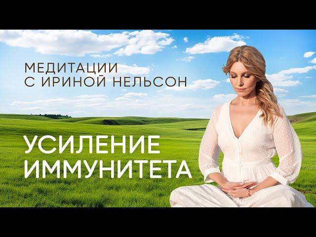 Усиление иммунитета – Медитации с Ириной Нельсон