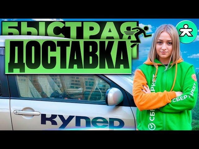 КУПЕР - СБЕРМАРКЕТ ТАСКАЮ ТЯЖЕЛЫЕ ПОСЫЛКИ БЫСТРАЯ ДОСТАВКА/Работа курьером на своем автомобиле/Питер