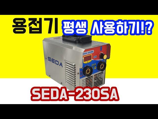 용접기 평생사용하기? 아크용접 전기 가정용 현장용 세다용접기