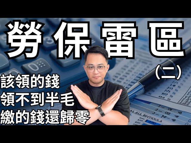 勞保繳Ｎ年，領沒半毛錢？ #fyp #foryou #viral #熱門 #推薦