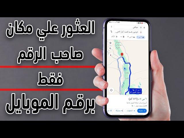 تحديد مكان أي شخص بمجرد إدخال رقم هاتفه فقط  - جرب بنفسك (امن معلوماتي)