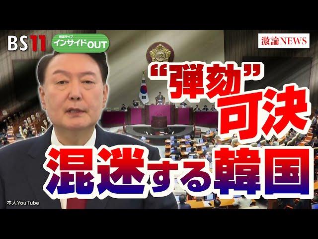 【弾劾を可決】激動の韓国政局の行方　 ゲスト：黒田勝弘（産経新聞ソウル駐在客員論説委員）平井久志（共同通信客員論説委員）12月16日（月）BS11　報道ライブインサイドOUT