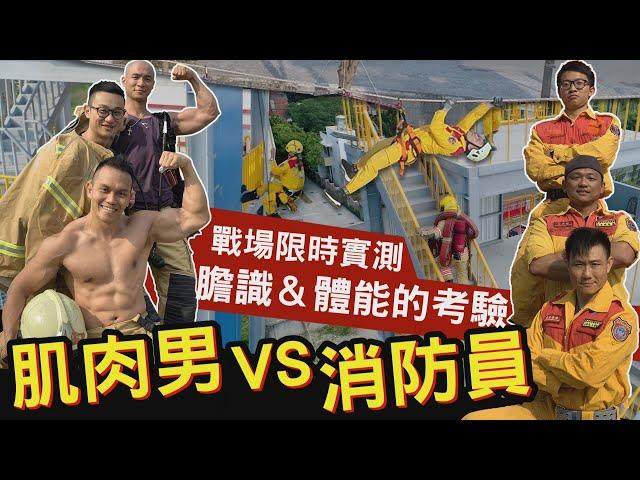 【肌肉男VS消防員】三大項目 挑戰體能與膽識！feat.台南市消防局│健人腳勤│ 2020ep12