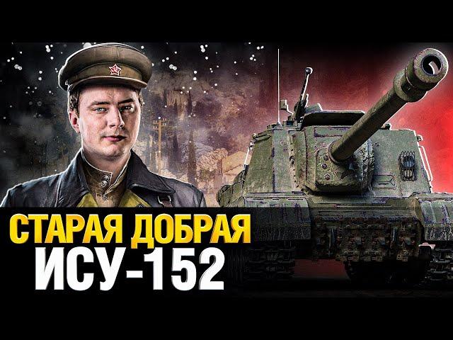 ИСУ-152К - СЛЫШЕН ТОЛЬКО ХРУСТ КАБИН