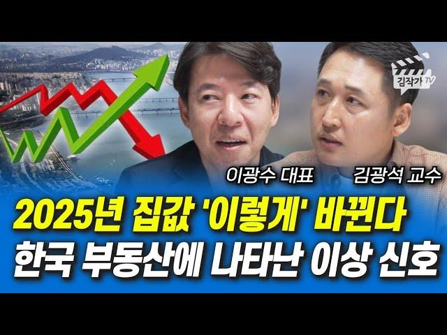 2025년 집값 '이렇게' 바뀐다, 한국 부동산에 나타난 이상 신호 (이광수 대표, 김광석 교수)