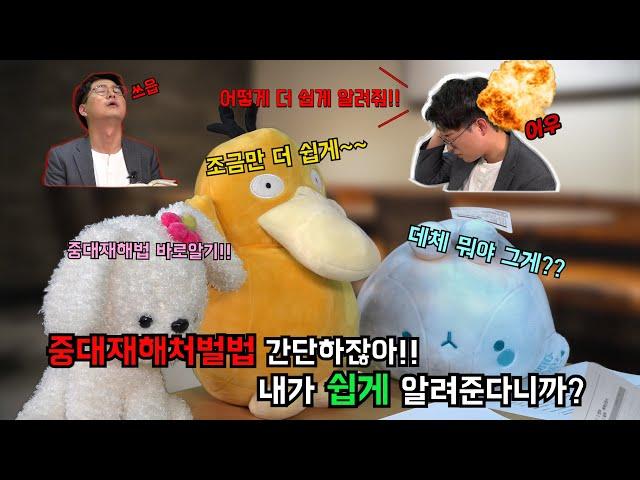 [안전보건 캠페인]  중대재해처벌법을 쉽게 알려줄게
