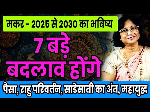 मकर राशि के लिए 2025 से 2030 तक का भविष्य। Future for Capricorn from 2025 to 2030