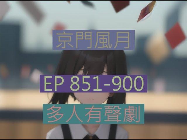 京门风月 | 《京門風月》EP851-900｜古言重生多人有聲劇｜西子情原著一刀蘇蘇監製