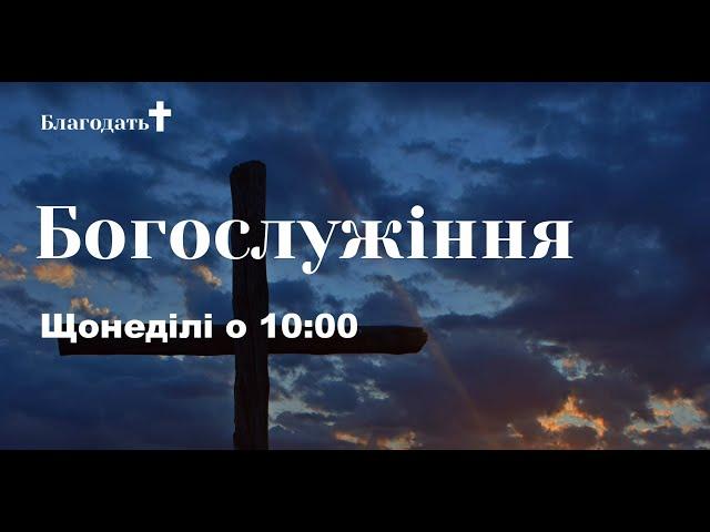 Воскресное Богослужение Церковь "Благодать" (хлебопреломление) г. Харьков 06.02.2022 г.