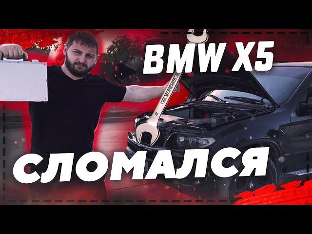 БМВ х5 е53 3.0 дизель - СЛОМАЛСЯ. Почему не заводится BMW X5 E53?!