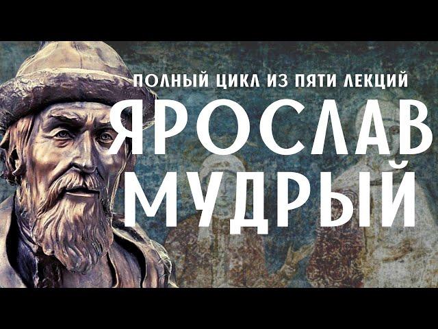 Ярослав Мудрый. ПОЛНАЯ версия (5 лекций в одном видео)