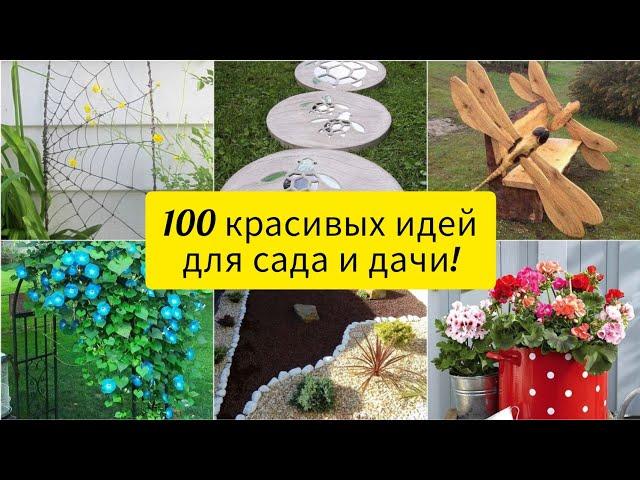 Идеи для сада и дачи! 100 красивых идей! DIY // 100 beautiful ideas for garden