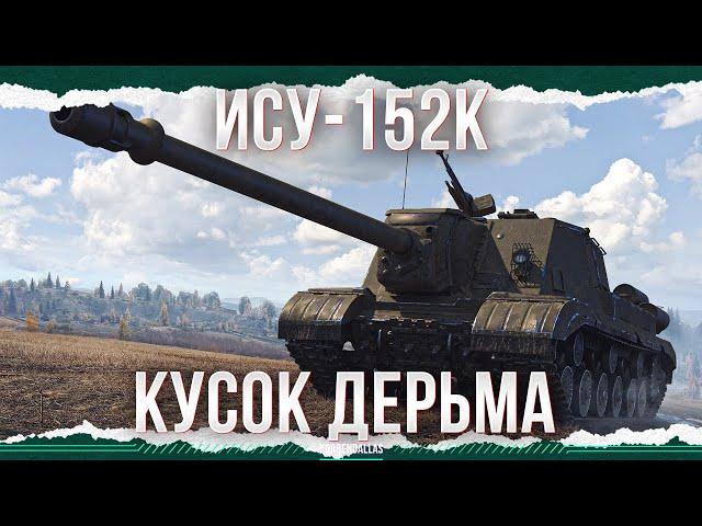 КАЛОИДНАЯ МАССА - ИСУ-152К