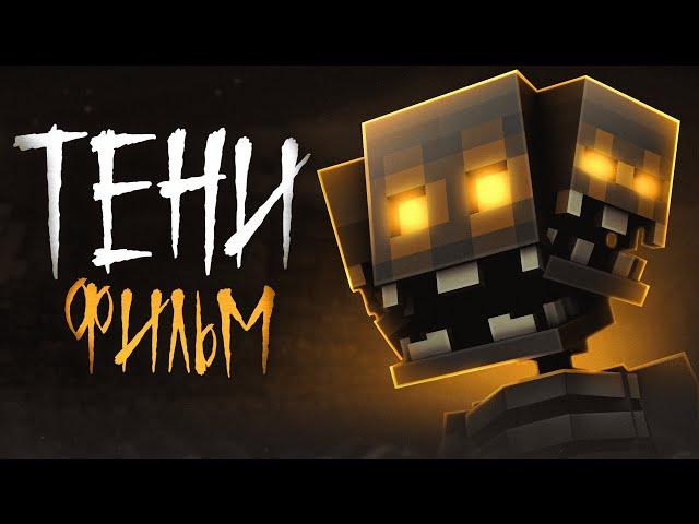 ТЕНИ — Minecraft Фильм