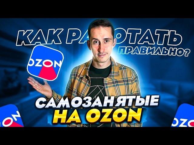 Самозанятые на Ozon. Как работать правильно? Разбираемся на открытом Zoom