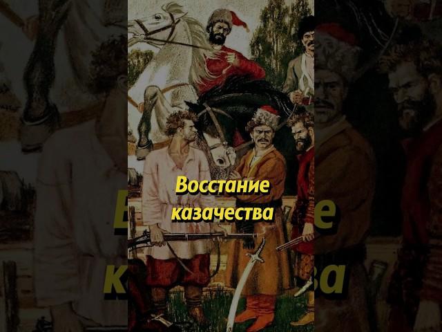 Восстание казачества. Мединский #историяроссии #историческиефакты #история #наука #егэ #научпоп