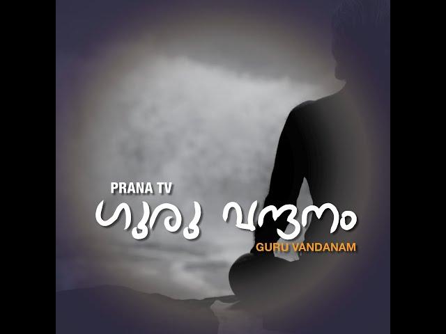 Prana TV - Guru Slokas  |   പ്രാണ ടിവി - ഗുരു ശ്ലോകങ്ങള്‍  |  ഗുരു വന്ദനം -  ഗുരുര്‍ ബ്രഹ്മ ഗുരുര്‍.