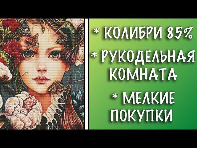 КОЛИБРИ 85% || РУКОДЕЛЬНАЯ КОМНТА || МЕЛКИЕ ПОКУПКИ И СБОРКА НАБОРА ДЛЯ ВЫШИВКИ АННАЯКЕ