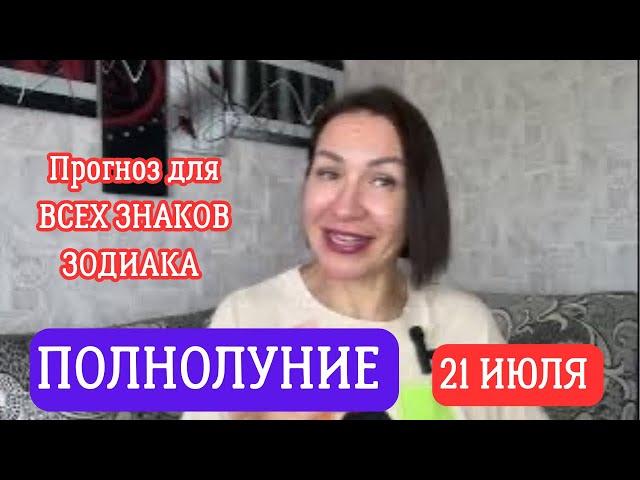 ПОЛНОЛУНИЕ 21 Июля 2024. Прогноз для ВСЕХ ЗНАКОВ ЗОДИАКА. #гороскоп2024 #полнолуние2024 #прогноз2024