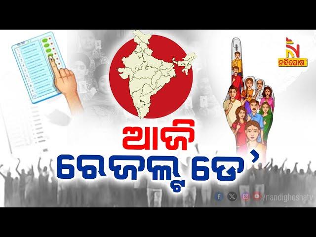 Live | ଧୀରେ ଧୀରେ ସ୍ପଷ୍ଟ ହେଉଛି ଚିତ୍ର, କିଏ ପାଇବ କେତେ ଆସନ |  Odisha Election Results 2024