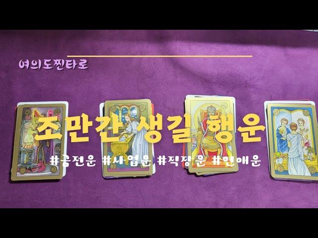 [타로]조만간 생길 행운