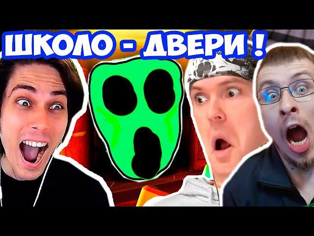 ШКОЛО-РОБЛОКС ДВЕРИ С ВИТЬКОМ И БЛЕЙНАРОМ ! - Roblox Doors But Bad