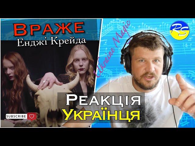 #REACTION #ukrainewar  УКРАЇНСЬКА МАГІЯ - ВОРОГА БУДЕ ЗНИЩЕНО!/Енджі Крейда - Враже /Аналіз/Реакція