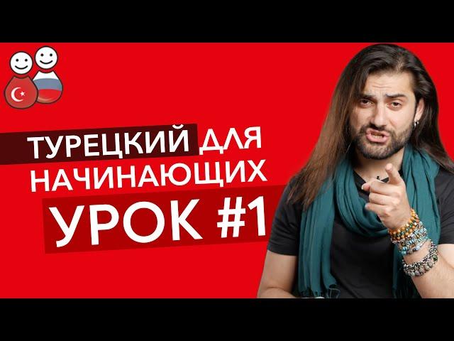 ТУРЕЦКИЙ С НУЛЯ: ПАДЕЖИ, ПРАВИЛО FISTIKÇI ŞAHAP, ЗВУКОВАЯ ГАРМОНИЯ