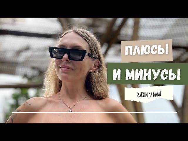 ПЛЮСЫ и МИНУСЫ жизни на острове БАЛИ