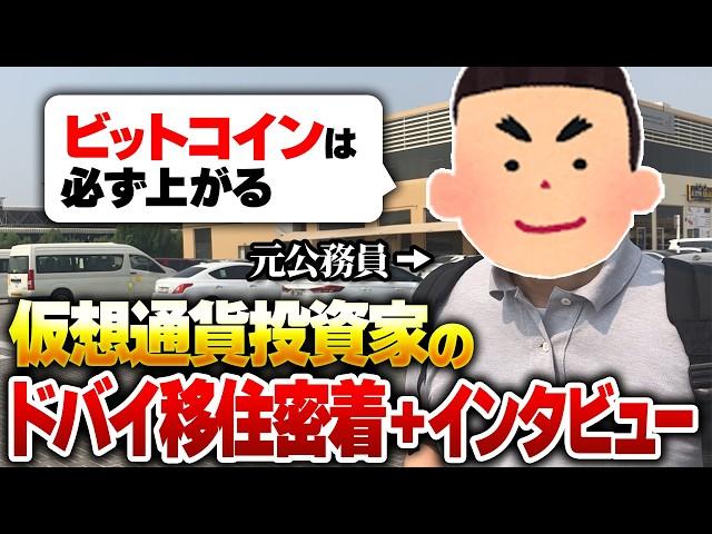 【ドバイ移住】40代 仮想通貨投資家に密着！公務員から一発逆転の半生をお聞きしました