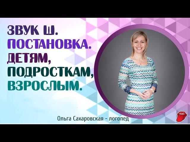 Звук Ш.  Как научиться выговаривать звук Ш за 5 минут?