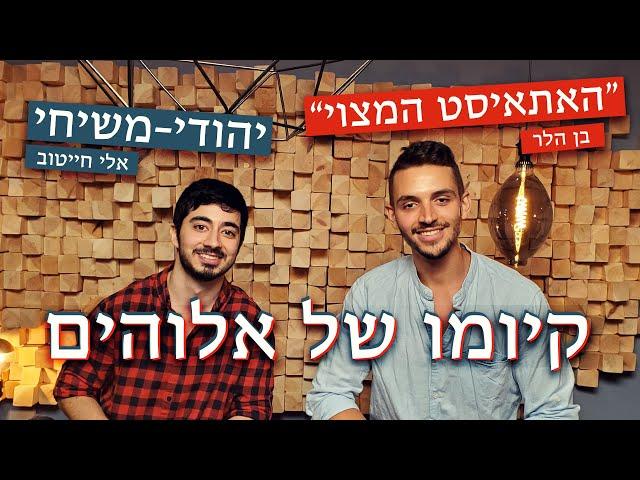 "האתאיסט המצוי" מול יהודי-משיחי: האם אלוהים קיים?