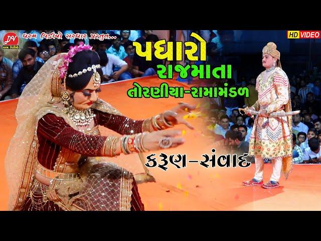 પધારો રાજમાતા...ll Toraniya Ramamandal 2023 ll DHARAM VIDEO sardhar #samvad