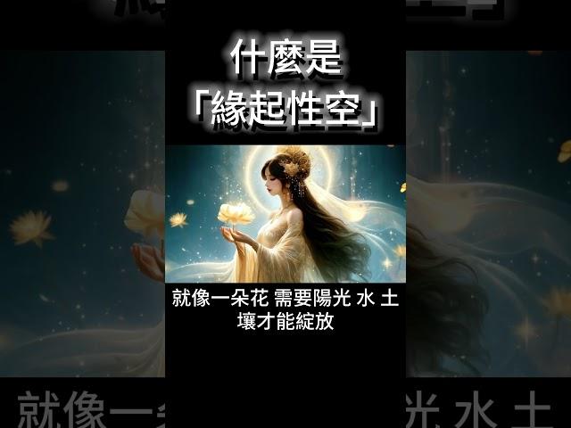 什麼是緣起性空？打開宇宙真理的鑰匙！ #開悟 #覺醒