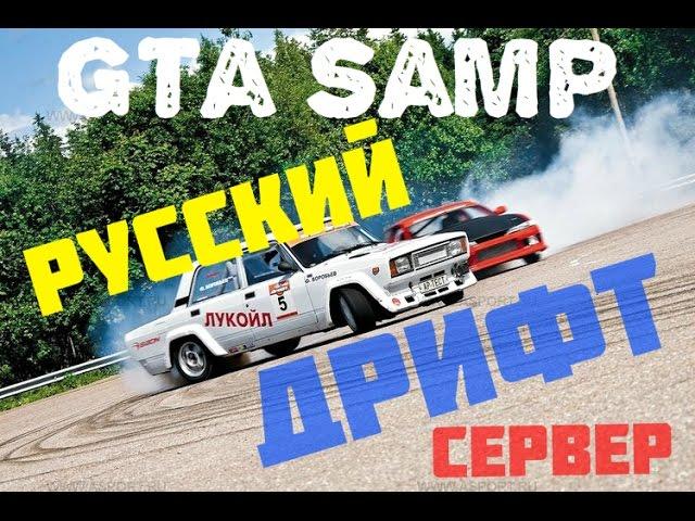 Gta Samp: РУССКИЙ ДРИФТ СЕРВЕР