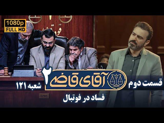 سریال آقای قاضی 2 - پرونده اول - فساد در فوتبال | Serial Aghaye Ghazi 2 - Full HD