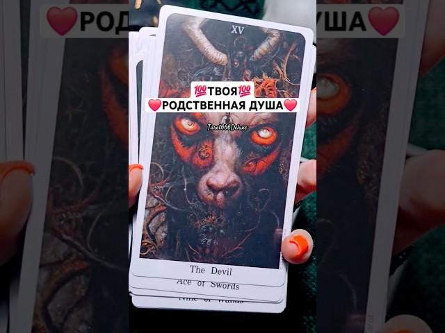 ‼️СВЯЗЬ НЕРАЗРЫВНА‼️ #shorts #shortvideo #таро #гадание #тароонлайн #медиум #ченнелинг #эзотерика