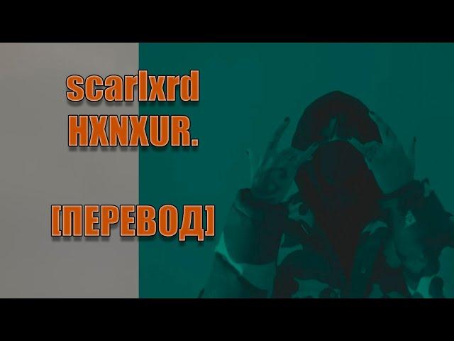 scarlxrd - HXNXUR. [ПЕРЕВОД]