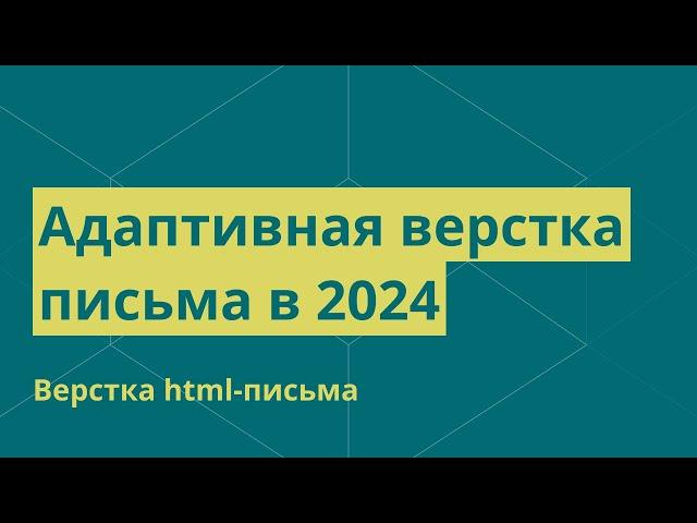 Адаптивная верстка html-письма в 2024