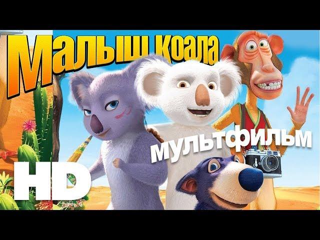 Малыш Коала (The Outback) Мультфильм HD