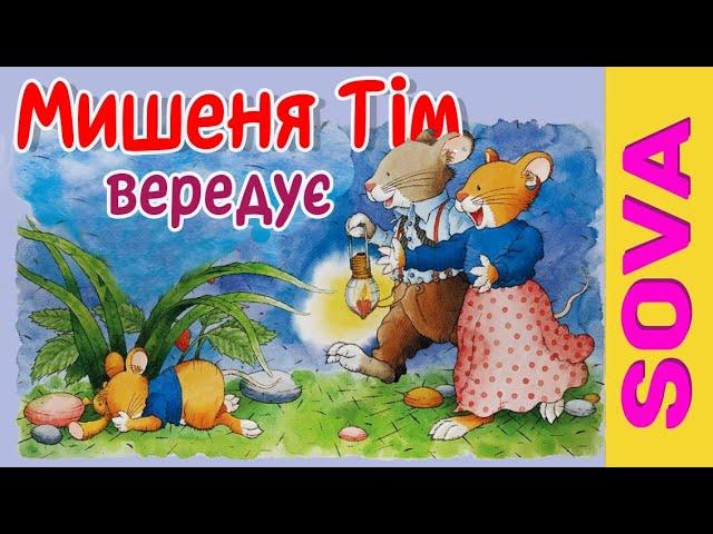  Мишеня Тім вередує. #аудіоказкаукраїнською