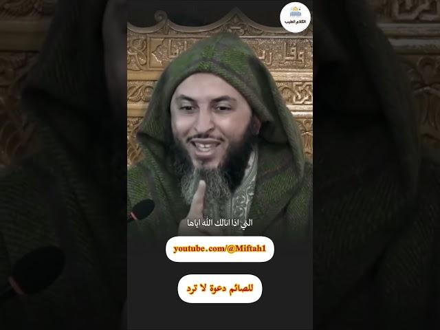 للصائم دعوة لا ترد ... الشيخ سعيد الكملي @Miftah1 #alkalam_altayib #سعيد_الكملي