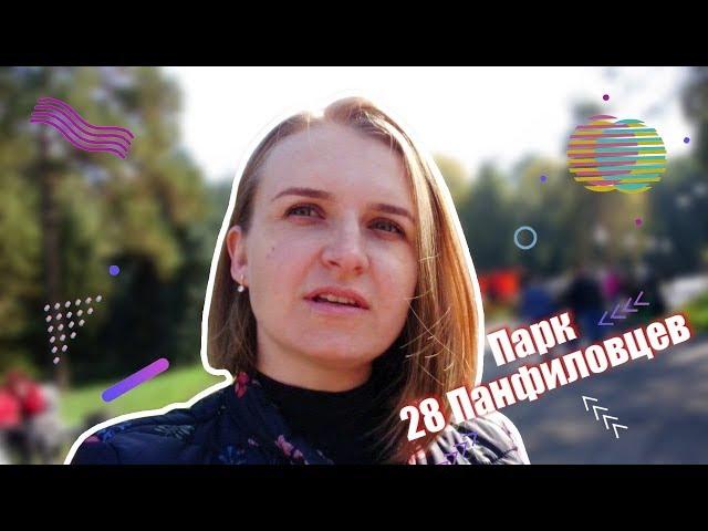 Парк 28 панфиловцев. Интересное место Алматы.