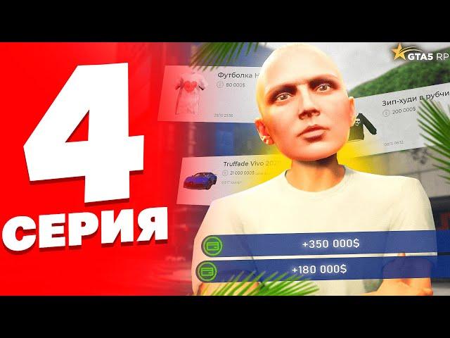 ПУТЬ БОМЖА до 10 МИЛЛИОНОВ на GTA 5 RP с НУЛЯ и БЕЗ ДОНАТА #4 - Заработал На Обновлении  (minepoc)