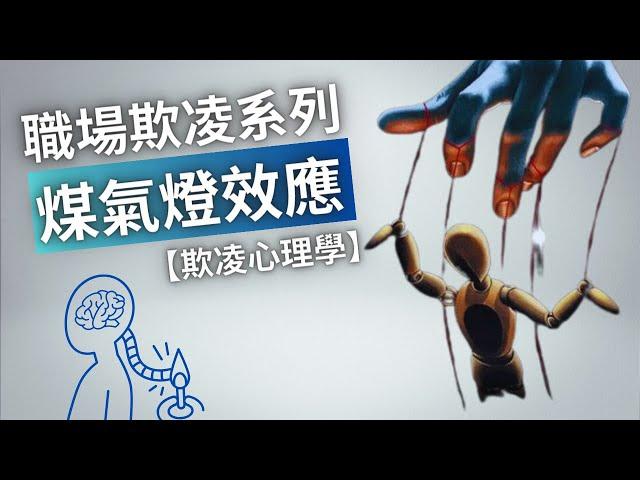 【懶人版煤氣燈效應】職場欺凌也有分直接與隱蔽? 8分鐘了解打工仔都只能默默忍受的職場煤氣燈效應