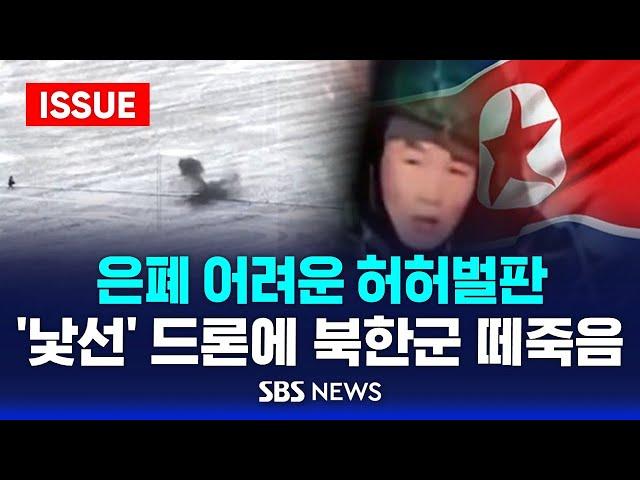 은폐 어려운 허허벌판…'낯선' 드론에 북한군 떼죽음 (이슈라이브) / SBS