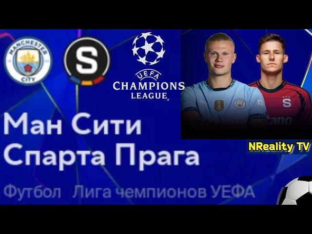 Футбол. Манчестер Сити - Спарта Прага. Лига Чемпионов. Групповой этап. Man City - Sparta Prague