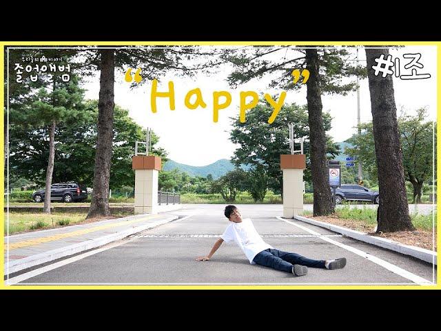 HAPPY - [졸업앨범 미디어캠프] / 안동MBC #뮤직비디오 #미디어캠프 #미디어리터러시 #졸업앨범 #미니다큐 #차노을