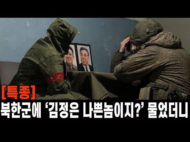 [특종] 북한군에 '김정은 나쁜 *  이지 ' 물었더니 충격