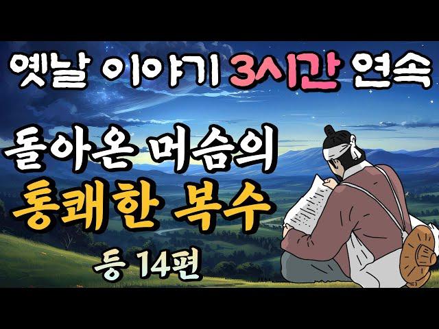 중간광고 없는 옛날이야기 3시간 돌아온 머슴의 통쾌한 복수 등 14편, 3시간 연속 묶음, 잠자리동화,꿀잠동화,오디오북